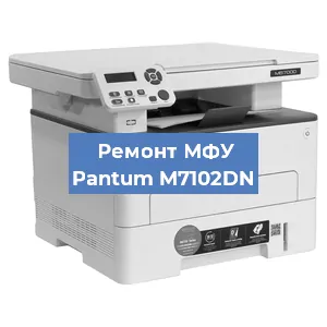 Замена лазера на МФУ Pantum M7102DN в Москве
